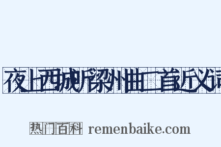 夜上西城听梁州曲二首近义词是什么意思的图片